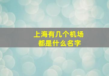 上海有几个机场 都是什么名字